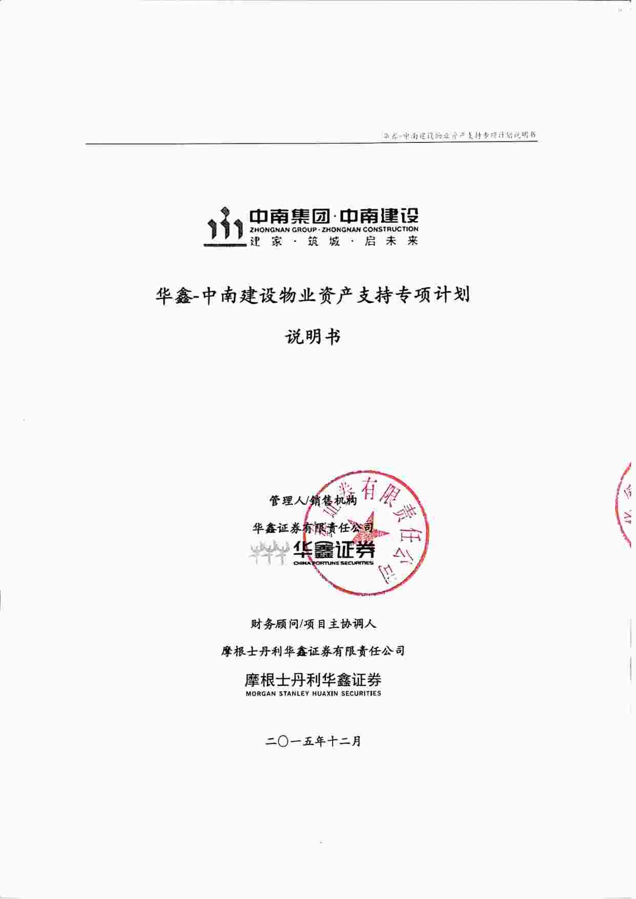 “中南建设物业资产支持专项计划－计划说明书PDF”第1页图片