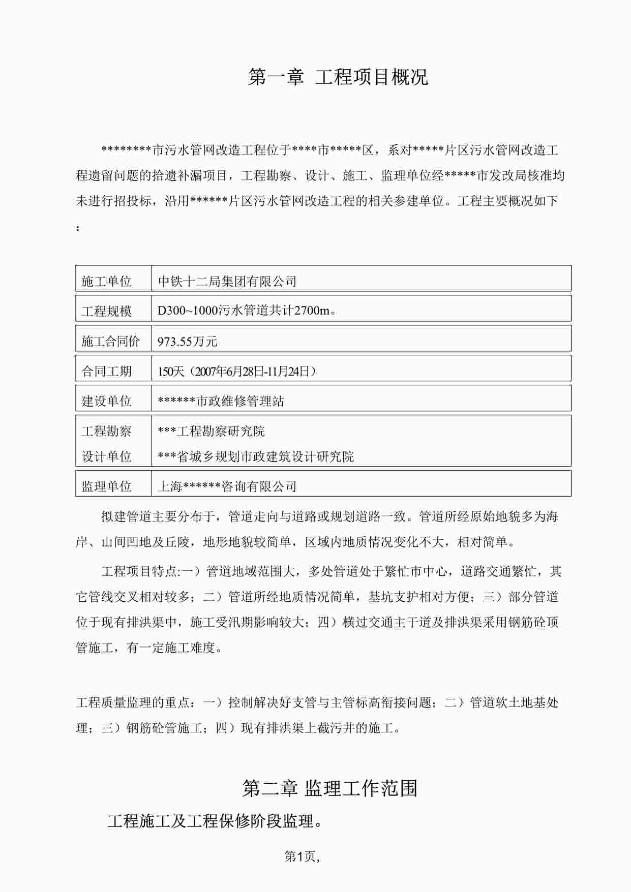 “《污水管网改造工程监理规划》DOC”第1页图片