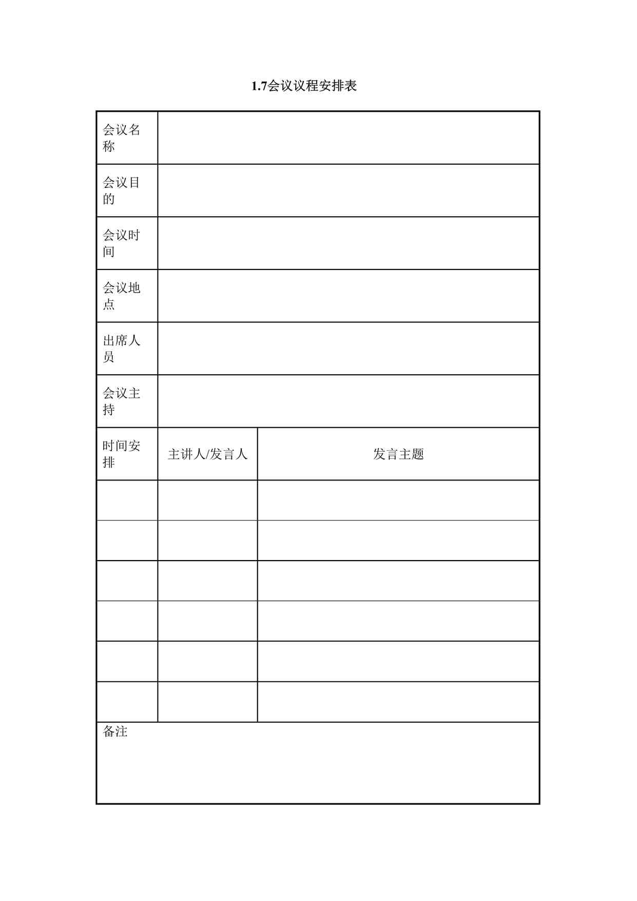 “IT项目启动阶段之会议议程安排表DOC”第1页图片