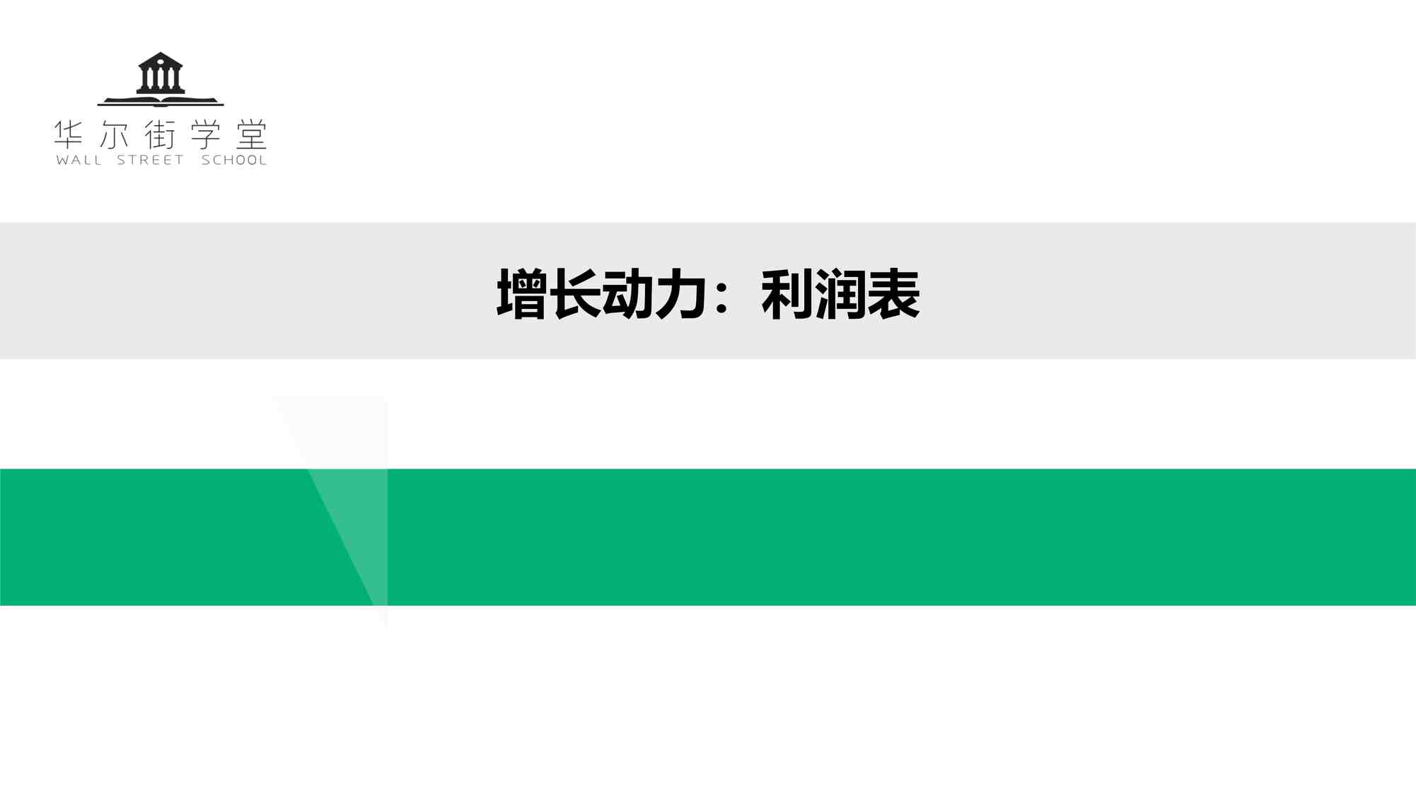 “尽职调查专题06-增长动力：利润表PDF”第1页图片