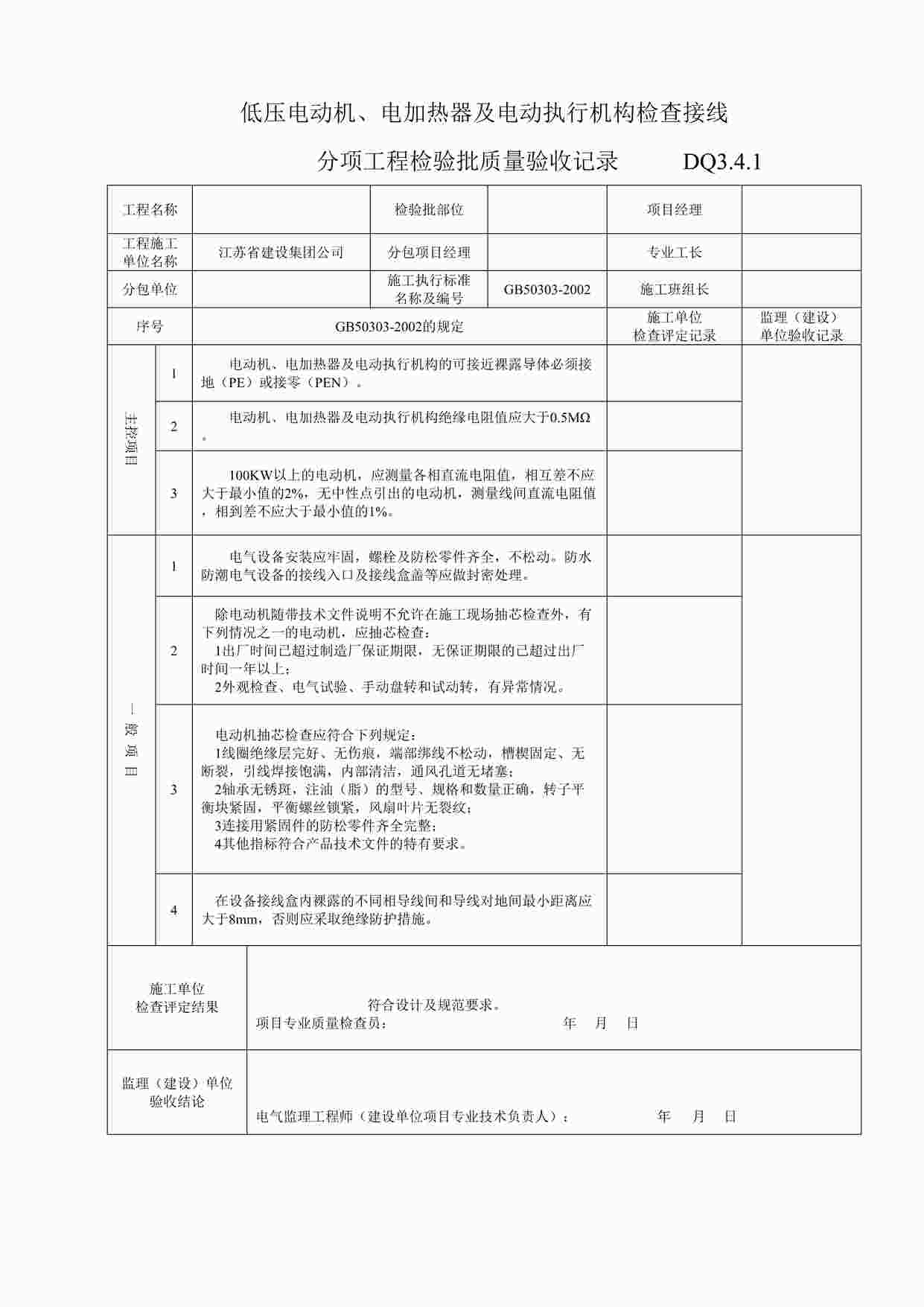 “低压电动机、电加热器及电动执行机构检查接线分项工程检验批质量验收记录DOC”第1页图片