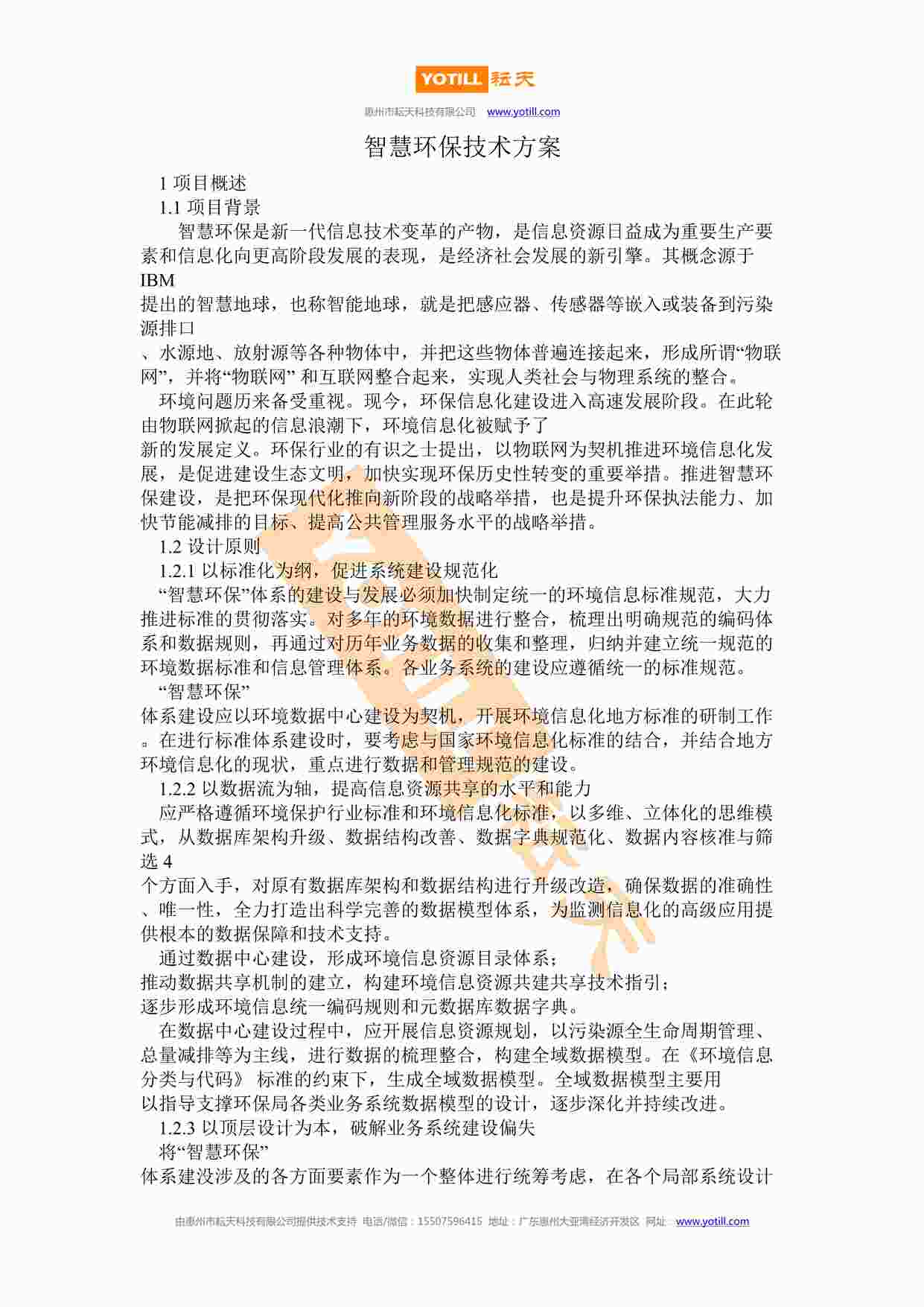 “智慧环保技术设计方案DOCX”第1页图片