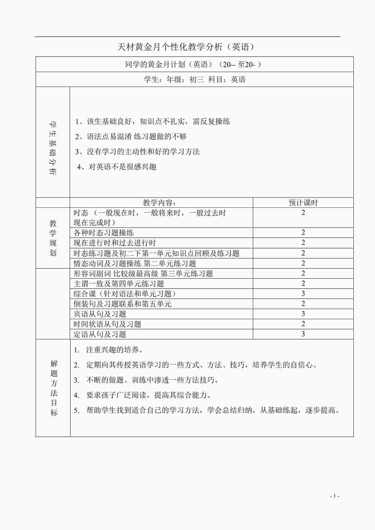 “天材教育黄金月教学设计方案（初三任课教师填写）DOC”第1页图片