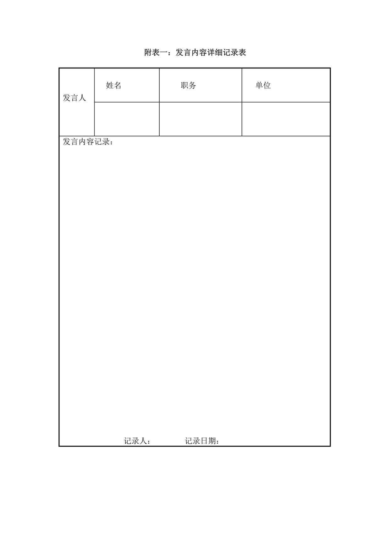 “IT项目启动阶段之附表一：发言内容详细记录表DOC”第1页图片