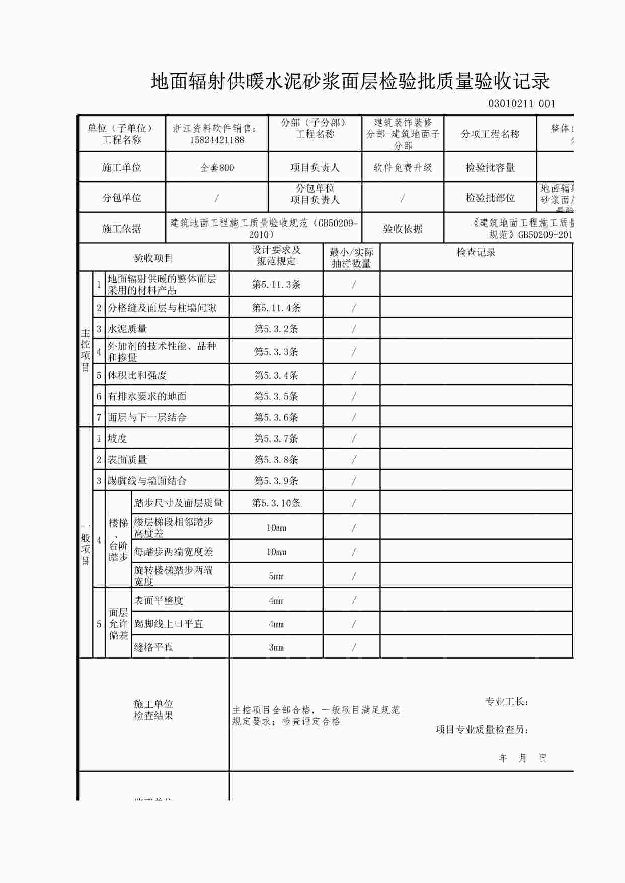 “地面辐射供暖水泥砂浆面层检验批质量验收记录XLS”第1页图片