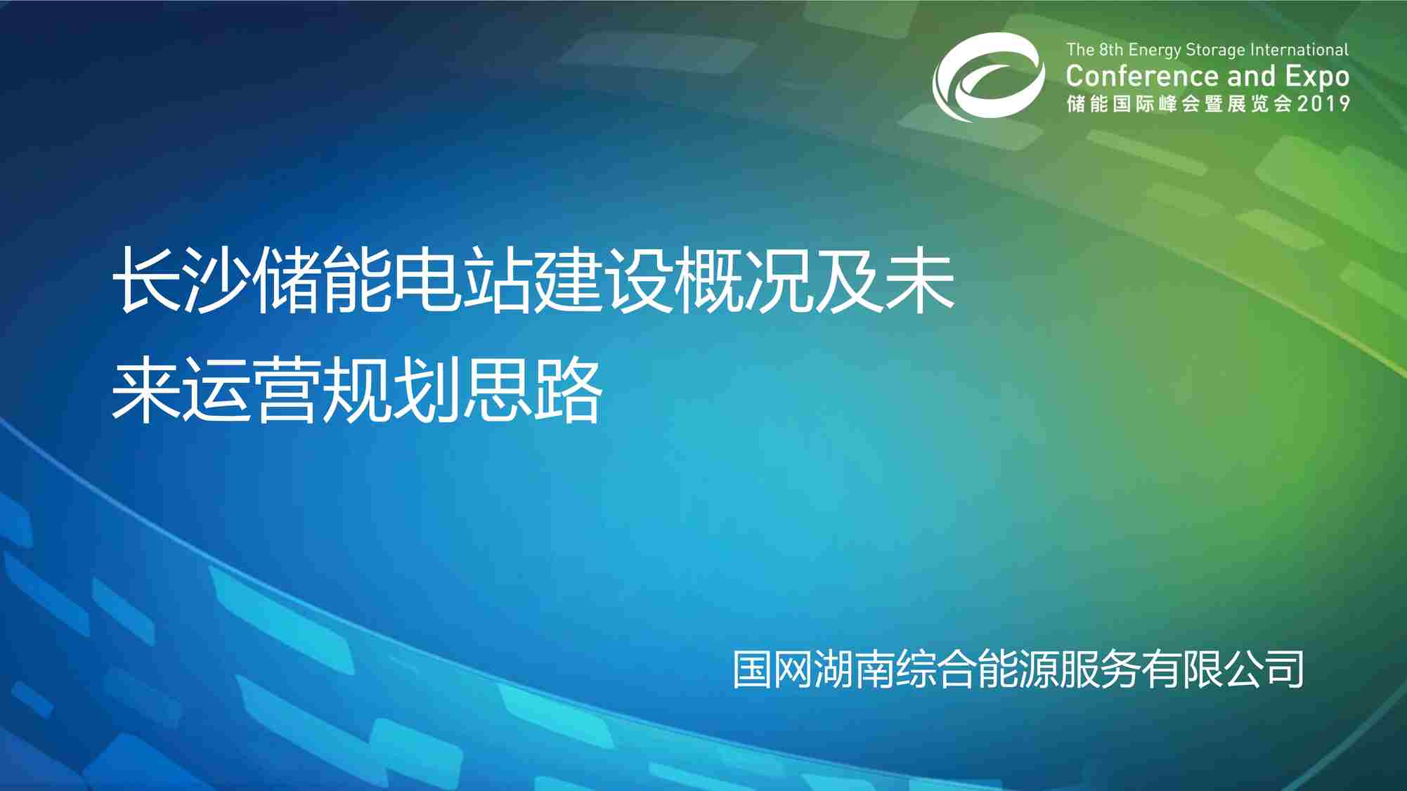 “2019年长沙储能电站建设概况及未来运营规划思路PDF”第1页图片