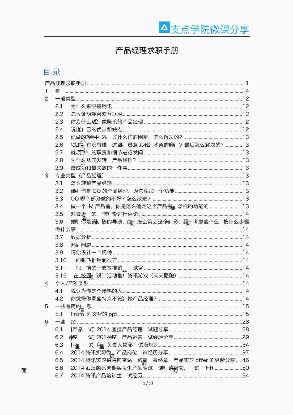 “《产品经理面试常见问题》PDF”第1页图片