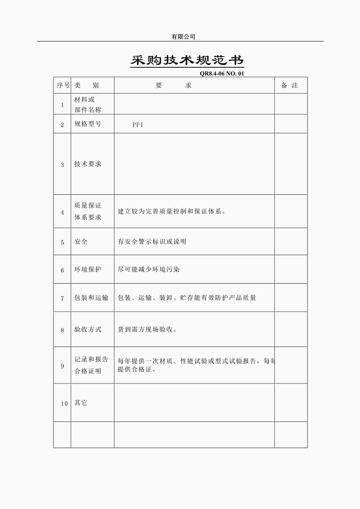 “上海赫塑汽车零部件公司QR8.4-06采购技术规范书DOC”第1页图片