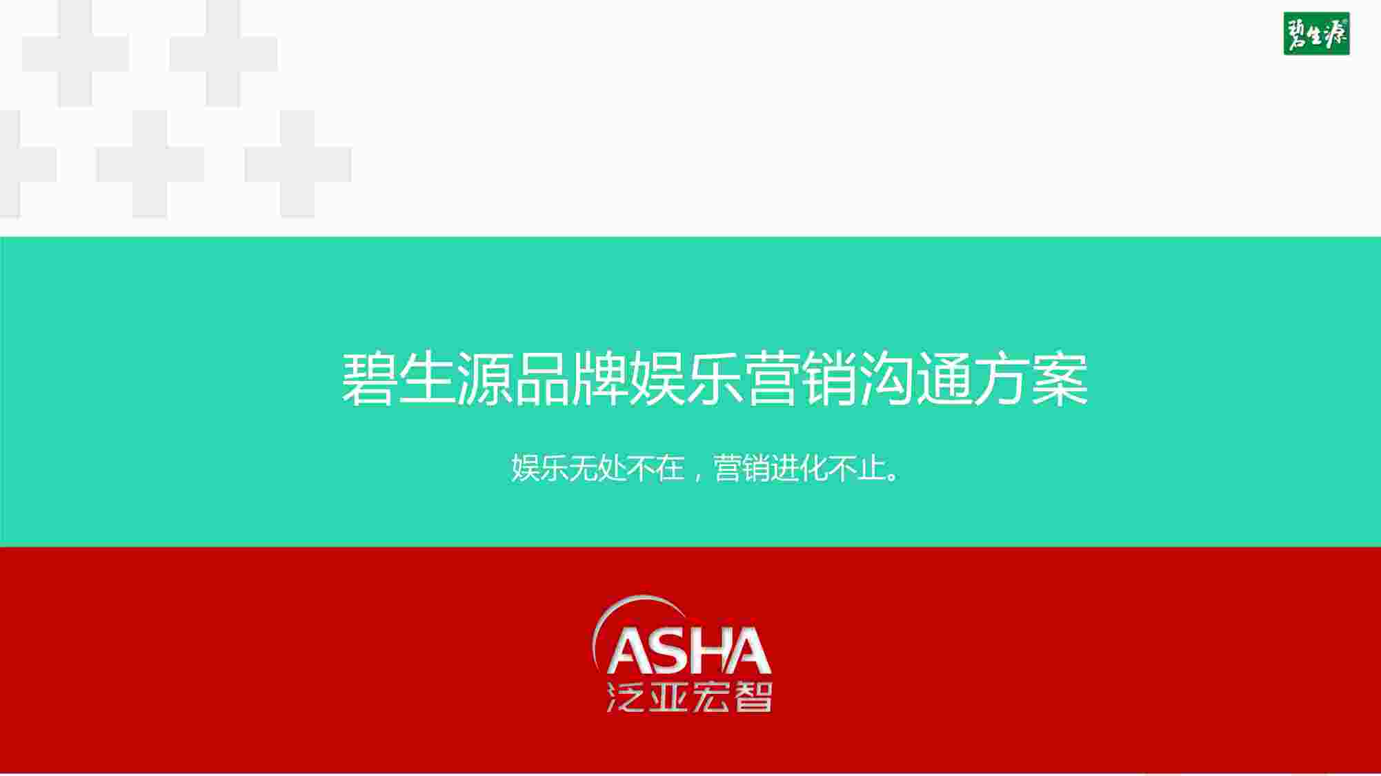 “【泛亚宏智】碧生源品牌娱乐营销沟通方案-134PPDF”第1页图片