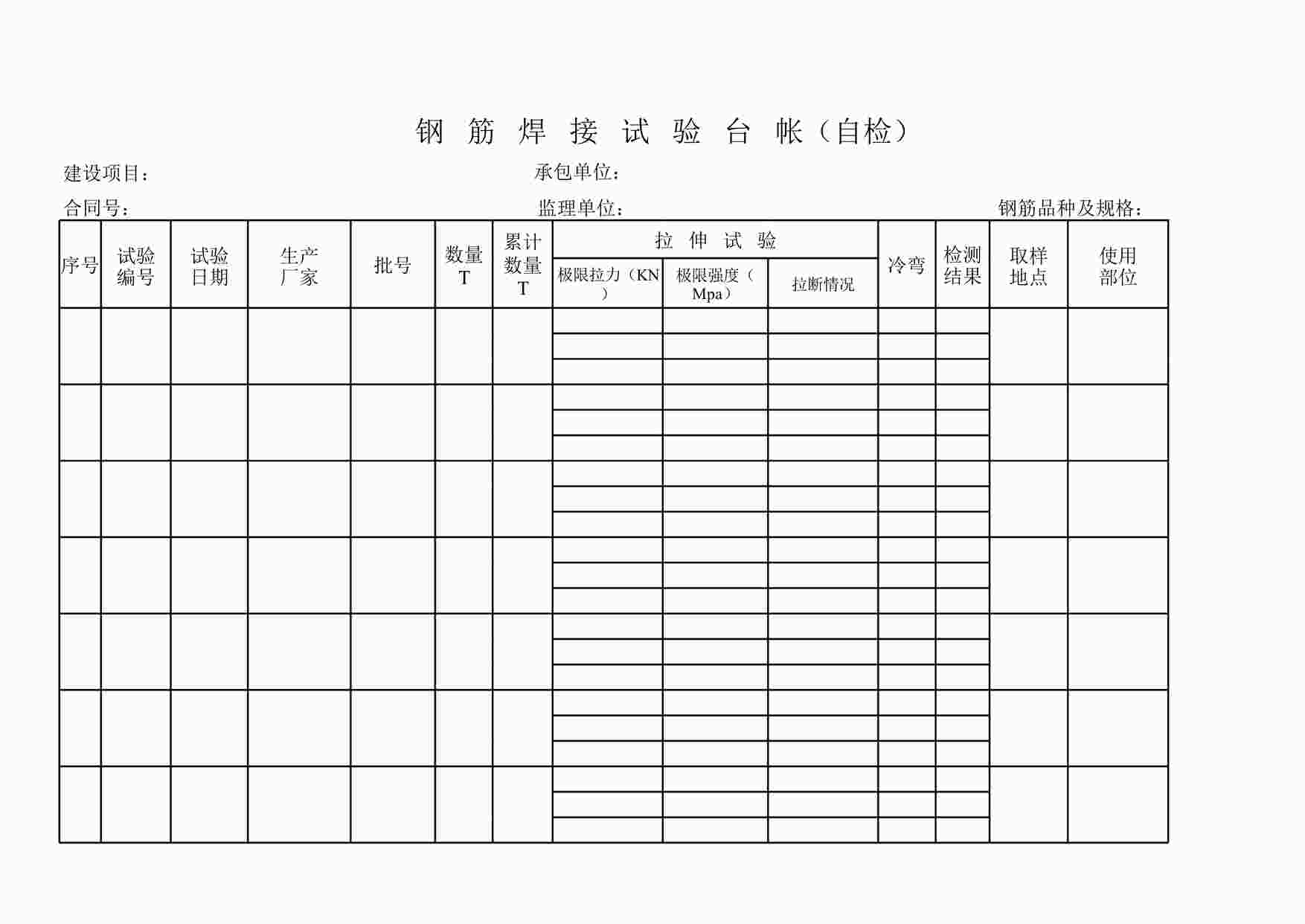 “钢筋焊接试验台帐（自检）XLS”第1页图片