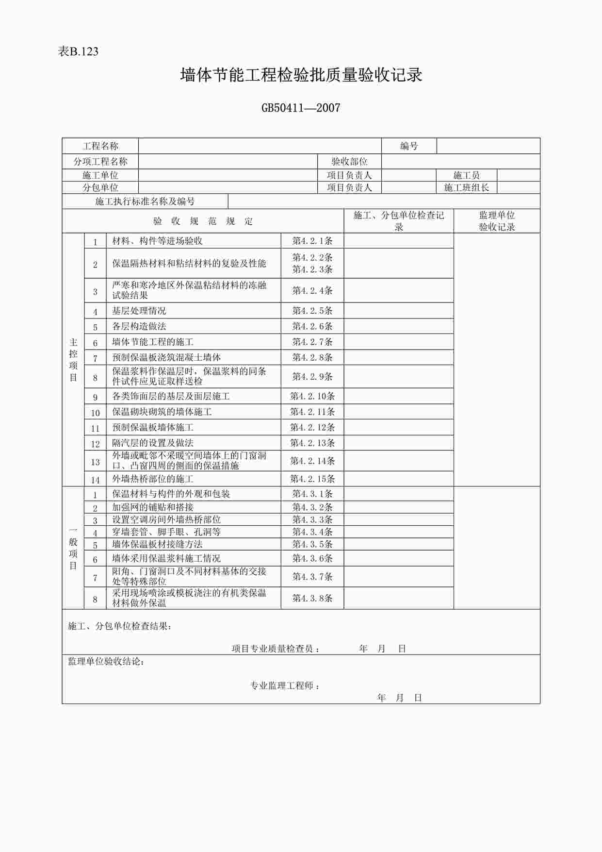 “《墙体节能工程检验批验收记录》DOC”第1页图片