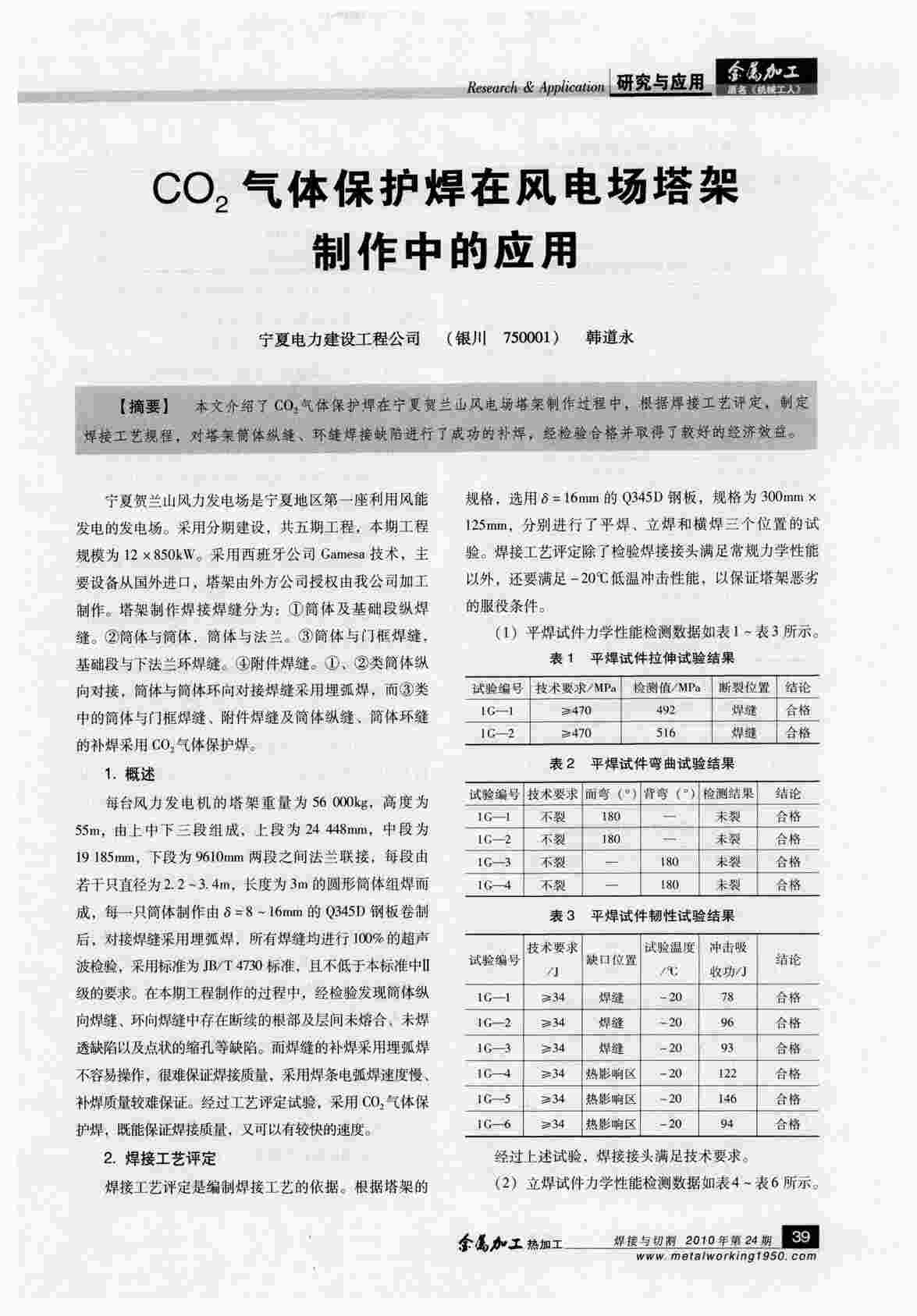 “CO2气体保护焊在风电场塔架制作中的应用PDF”第1页图片