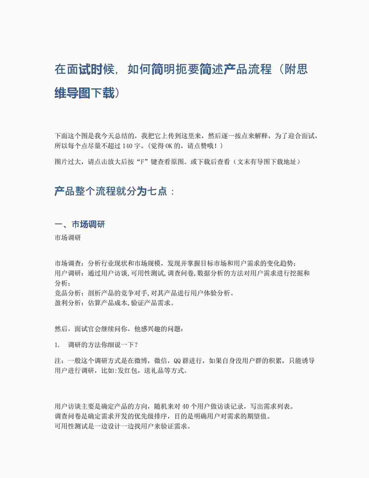 “在面试时候，如何简明扼要简述产品流程（附思维导图下载）PDF”第1页图片