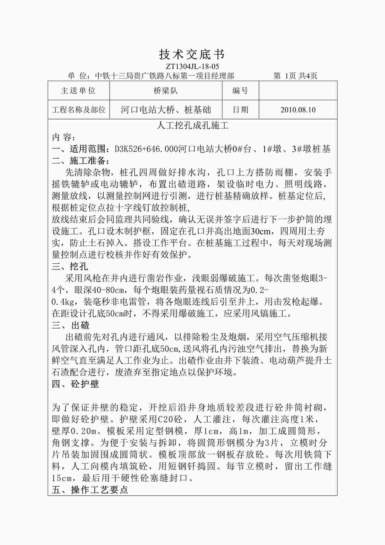 “河口电站大桥、桩基础技术交底书DOC”第1页图片