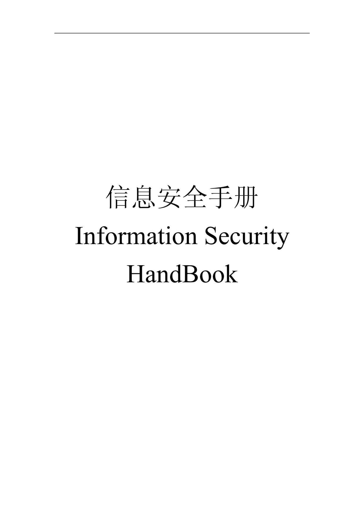 “某公司ISO27001体系之国家电网信息安全手册PDF”第1页图片