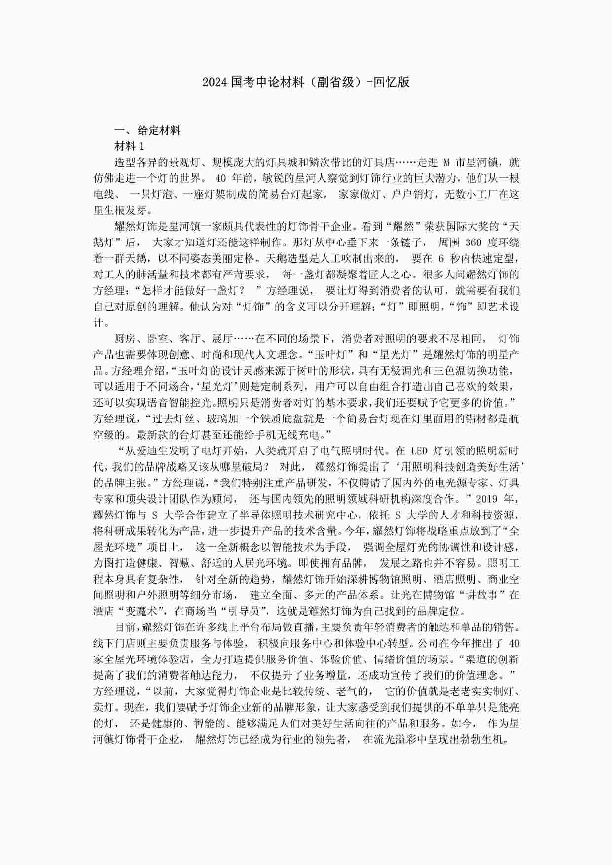 “2024公务员联考申论材料（副省级）PDF”第1页图片